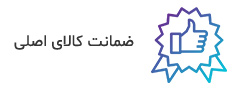 ضمانت کالای اصلی